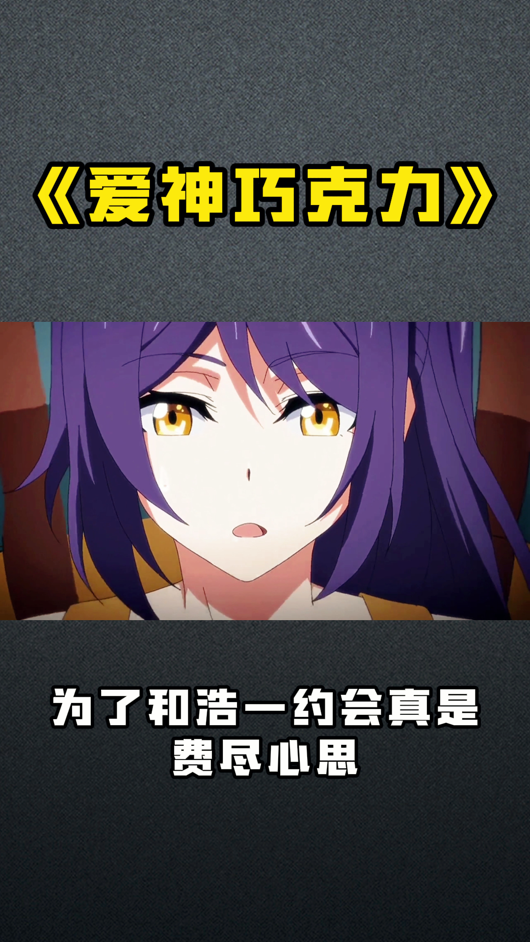 《爱神巧克力》为了和浩一约会真是费尽心思