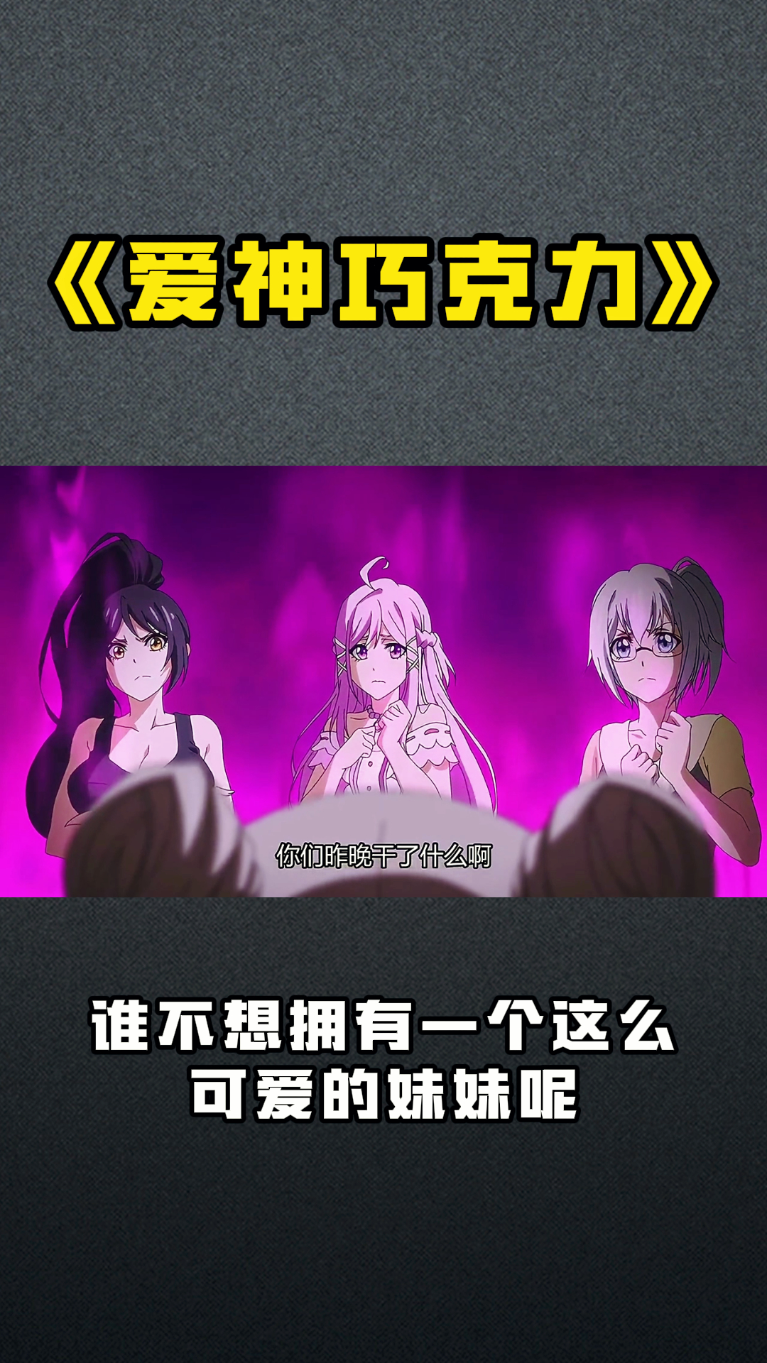 《爱神巧克力》谁不想拥有一个这么可爱的妹妹呢