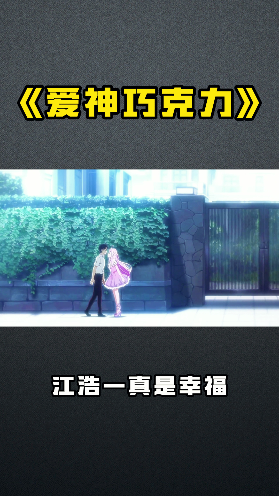 《爱神巧克力》江浩一真是幸福
