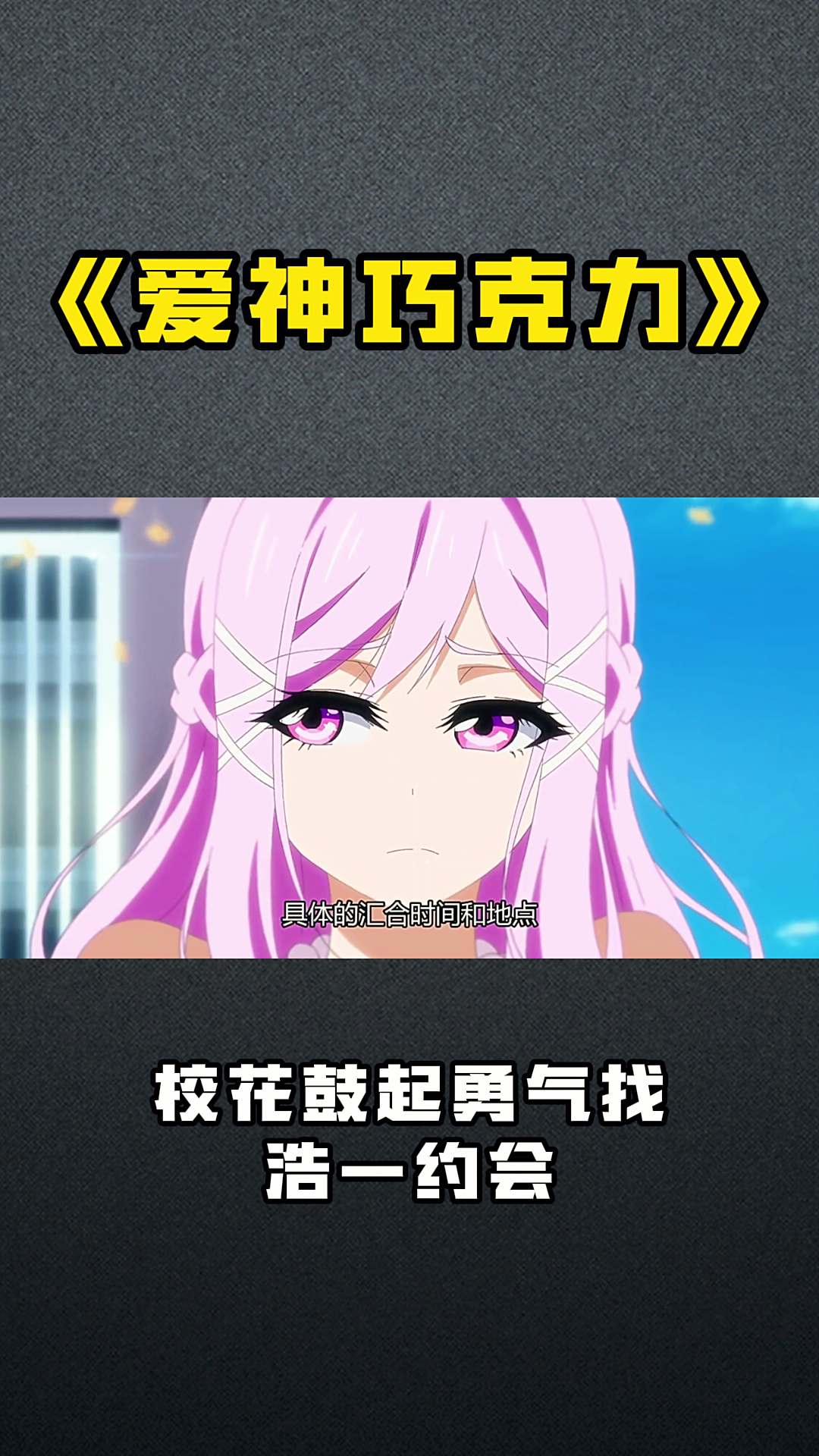 《爱神巧克力》校花鼓起勇气找浩一约会