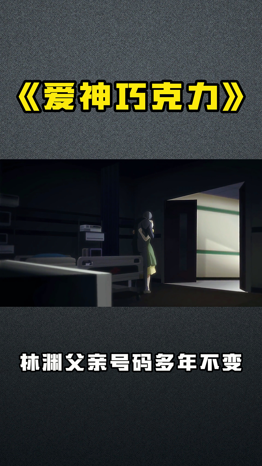 《爱神巧克力》林渊父亲号码多年不变