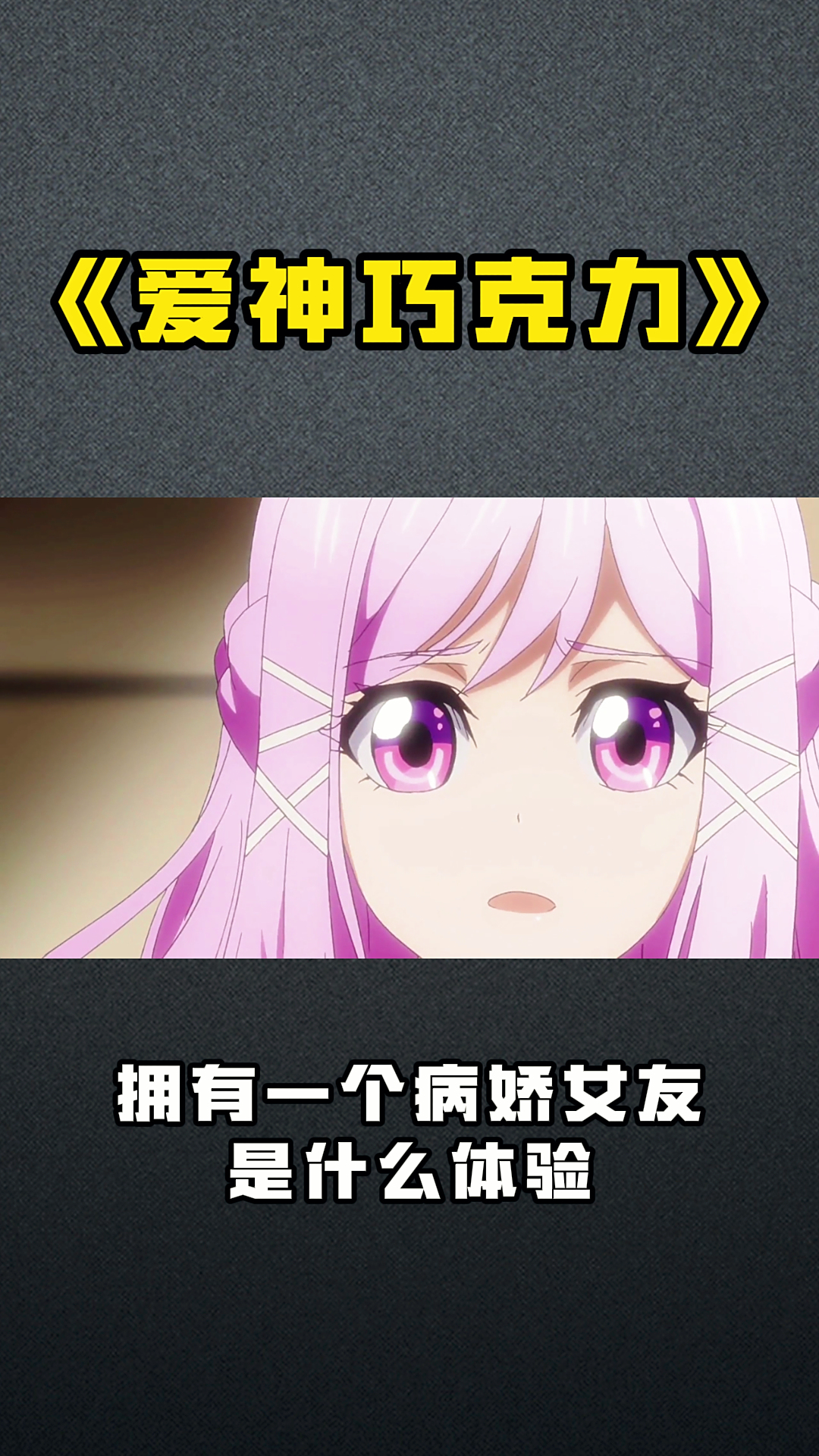 《爱神巧克力》拥有一个病娇女友是什么体验