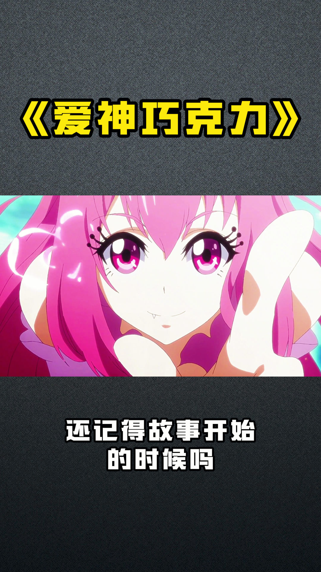 《爱神巧克力》还记得故事开始的时候吗