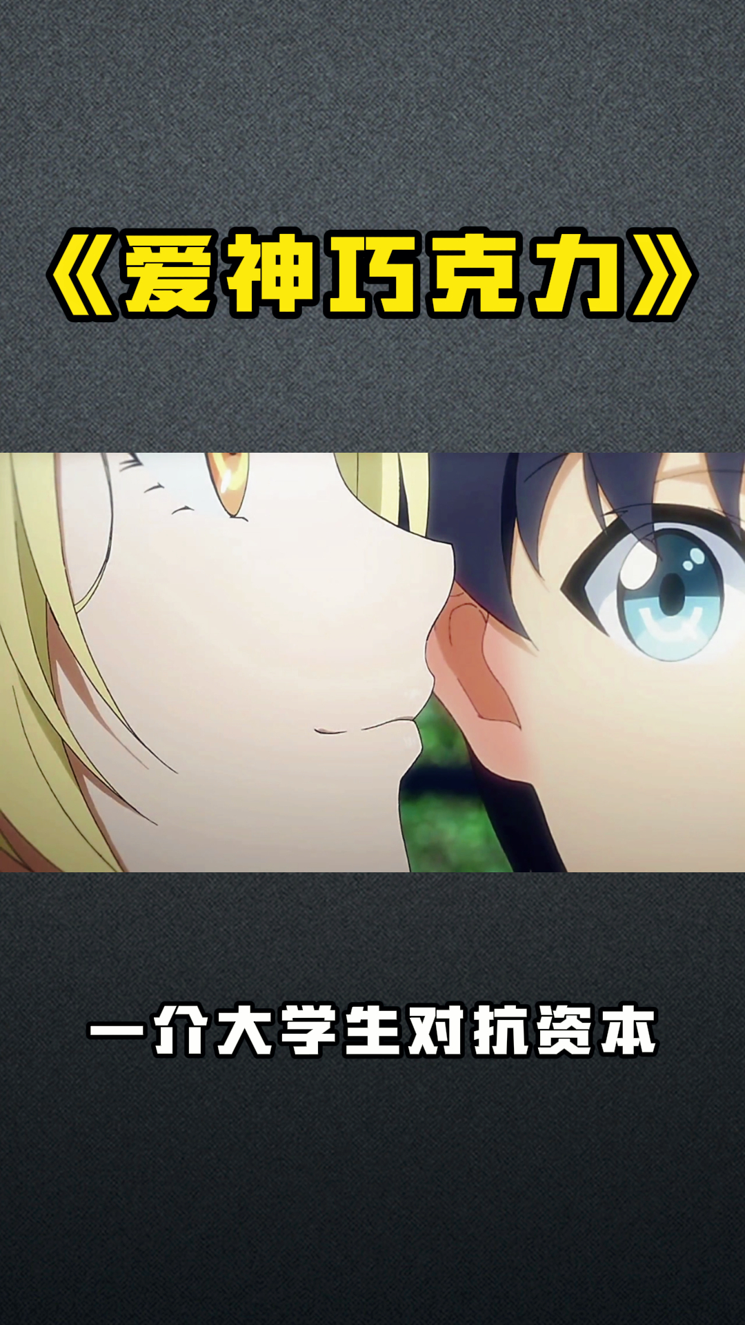 《爱神巧克力》一介大学生对抗资本