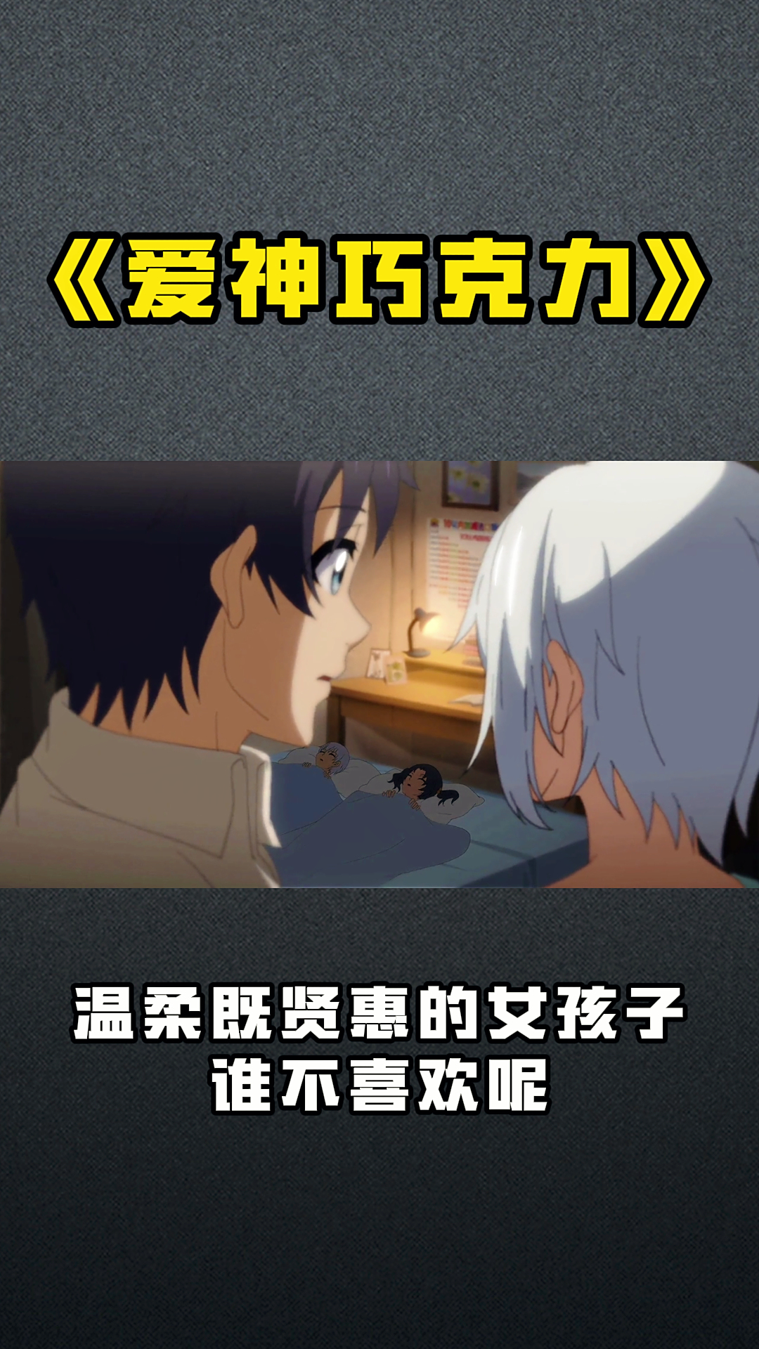 《爱神巧克力》温柔既贤惠的女孩子谁不喜欢呢