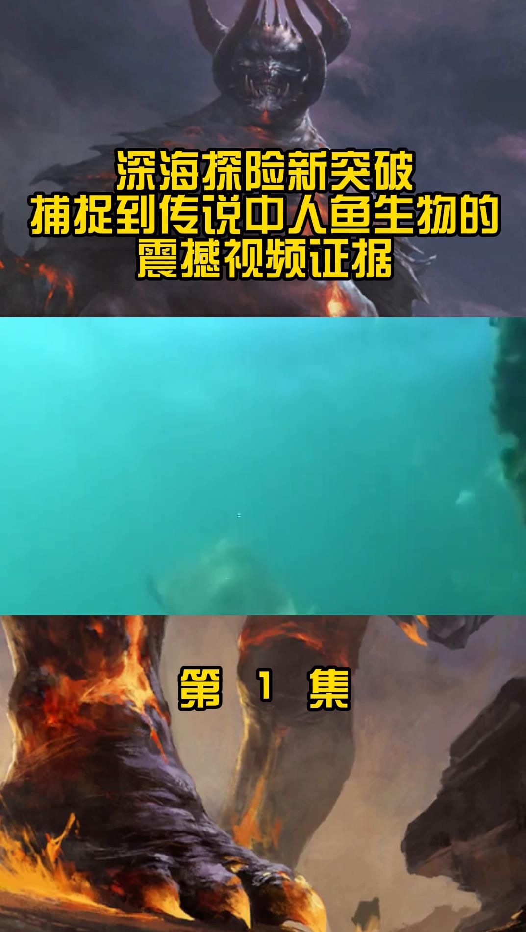 深海探险新突破:捕捉到传说中人鱼生物的震撼视频证据!