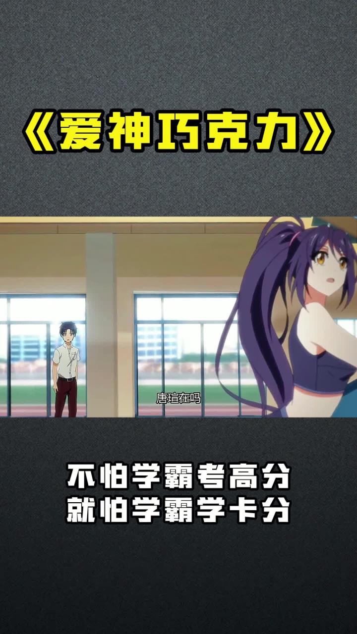 《爱神巧克力》不怕学霸考高分,就怕学霸学卡分