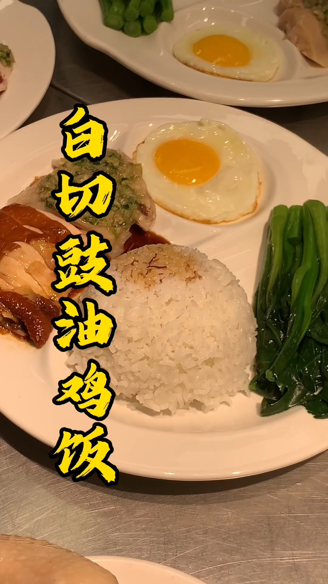 王师傅教你白切豉油鸡双拼饭摆盘,你学会了吗