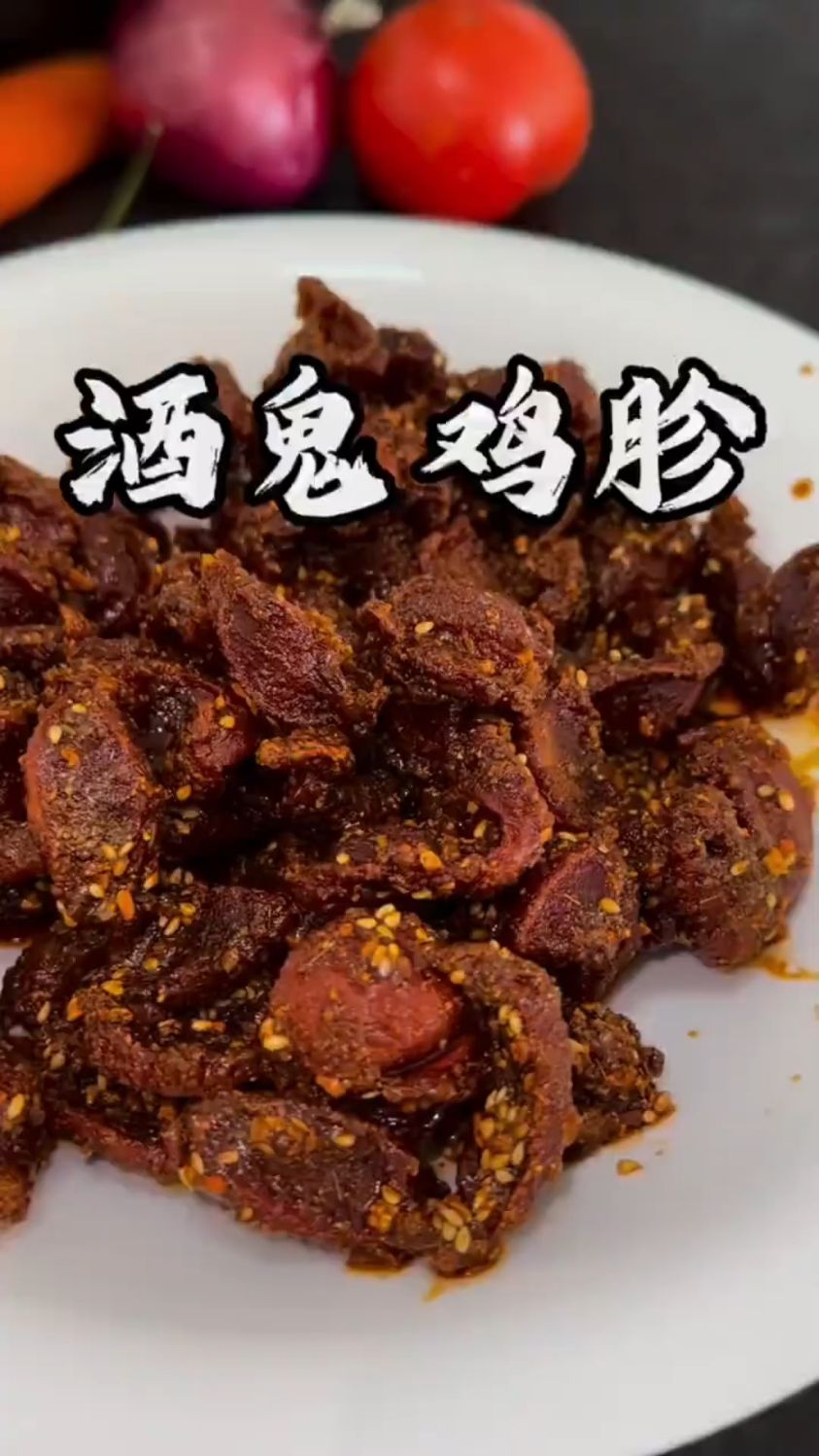 酒鬼鸡胗这样做