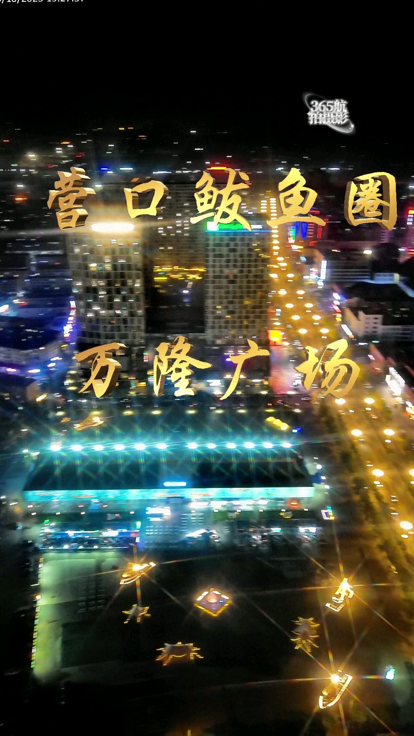 营口鲅鱼圈万隆广场圈市就是一块冰块上面放着一盏灯就是冰灯闻名全国的地方2023清库存