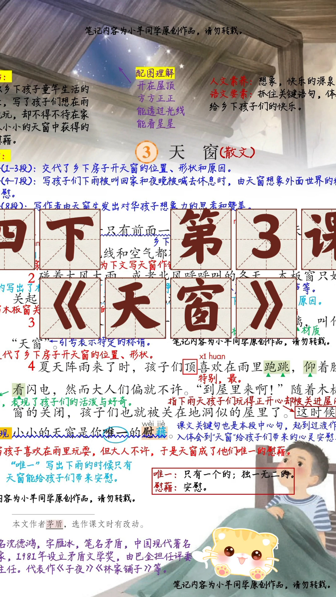 四年级下册第3课《天窗》学习笔记