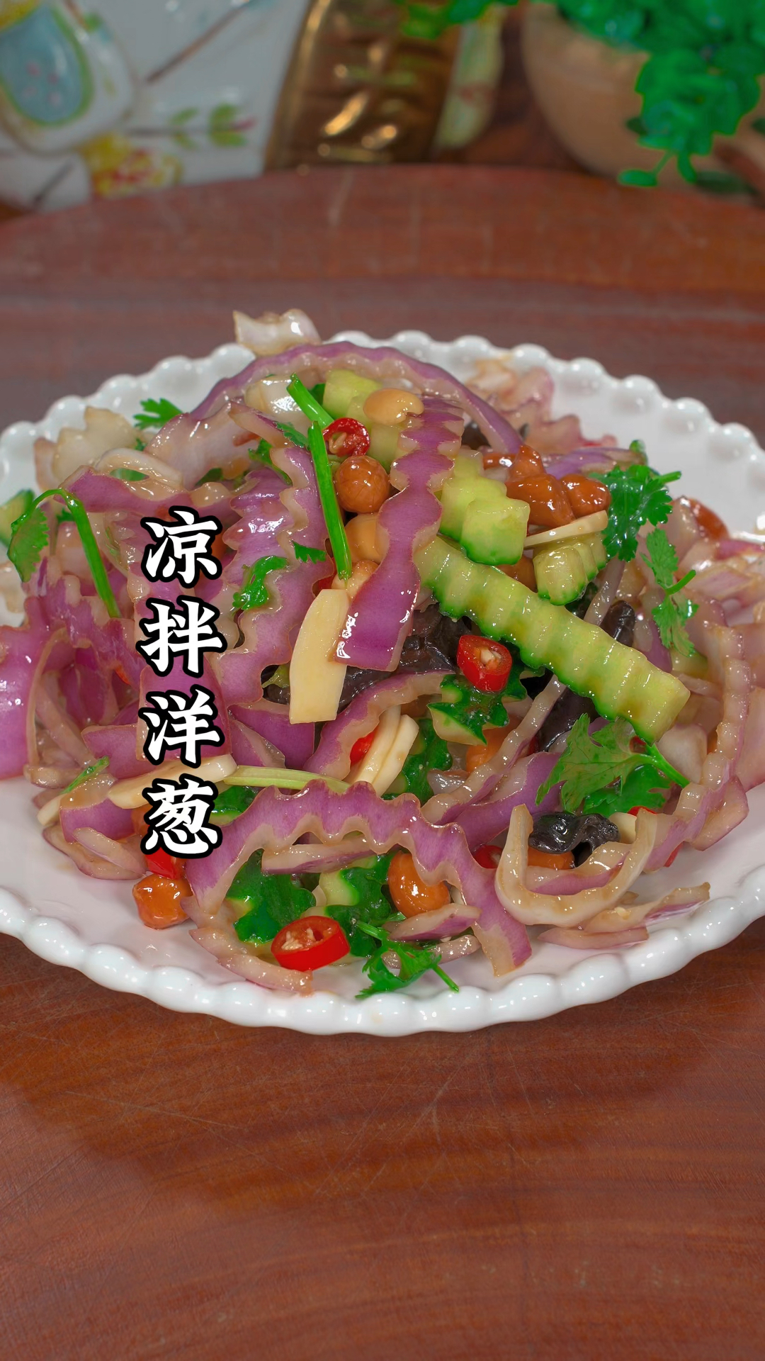 凉拌洋葱的做法