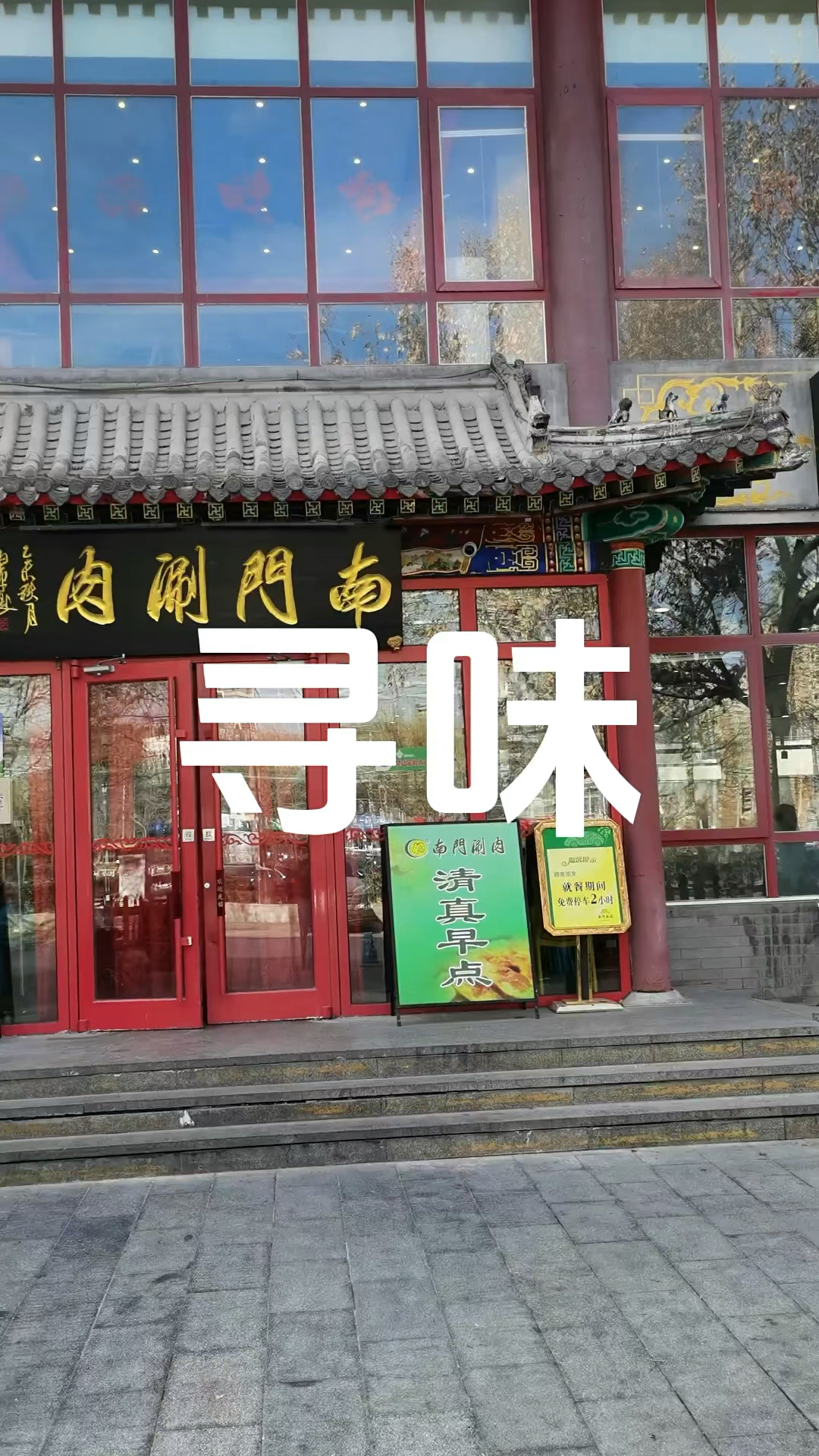 「寻味」寒冬时节来南门涮肉吧,正宗老北京铜锅涮肉地道,带上家人或约老友小聚～