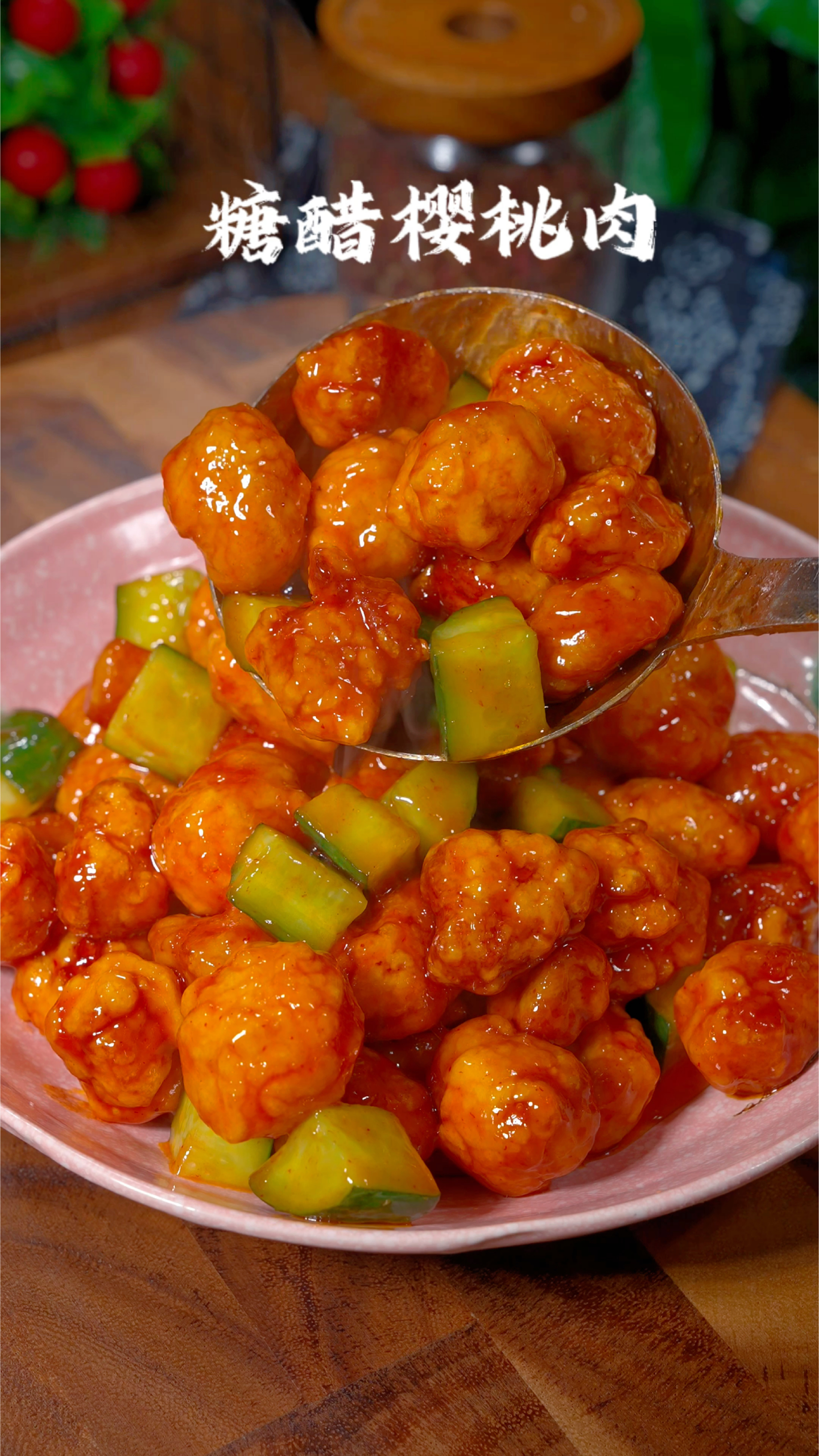 糖醋樱桃肉的做法