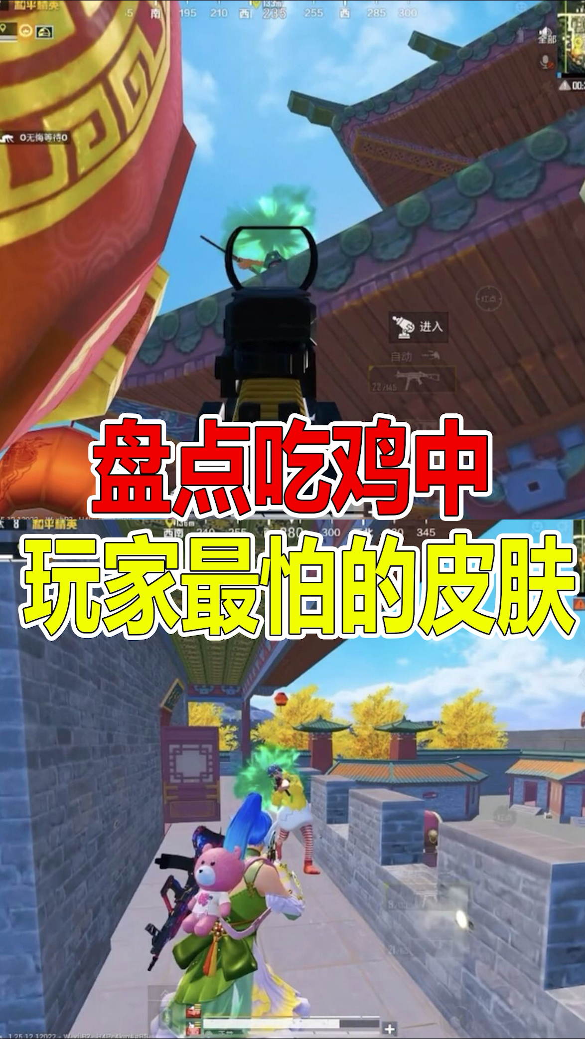 盘点吃鸡中,玩家最怕的皮肤 #和平精英 #吃鸡 #和平精英龙跃长城