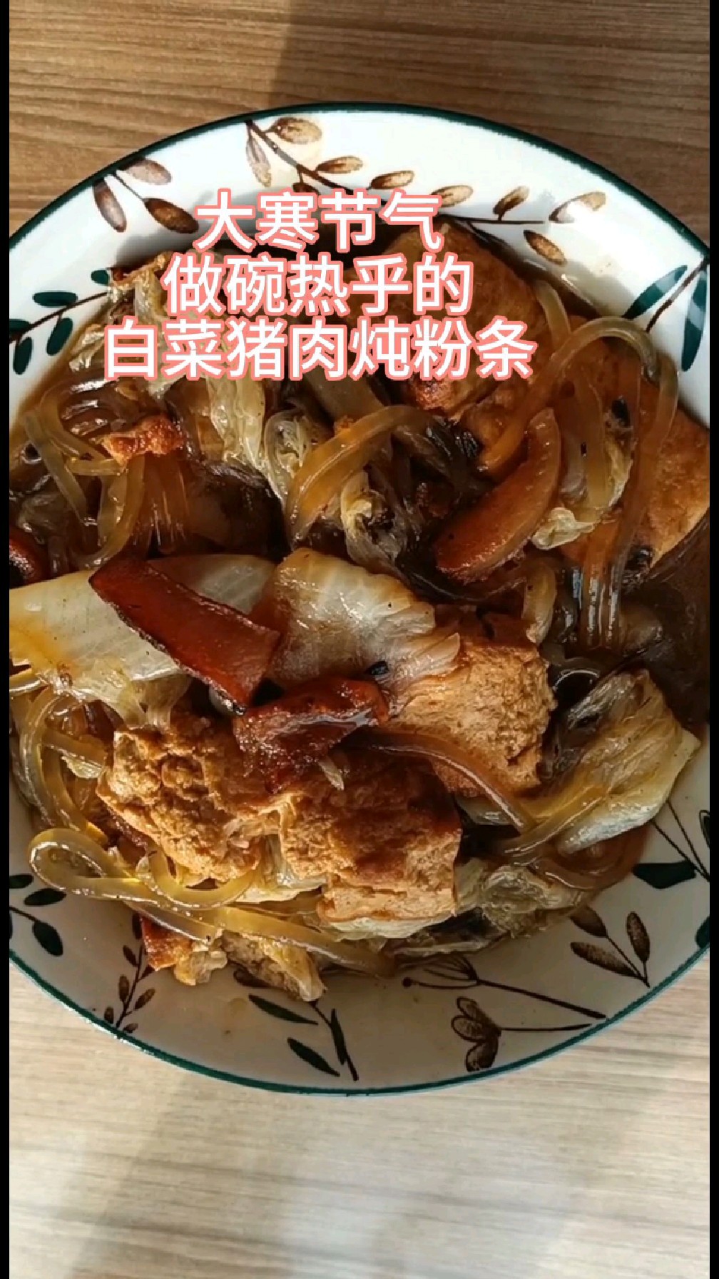 大寒节气 ,吃碗东北白菜猪肉炖粉条,暖暖的