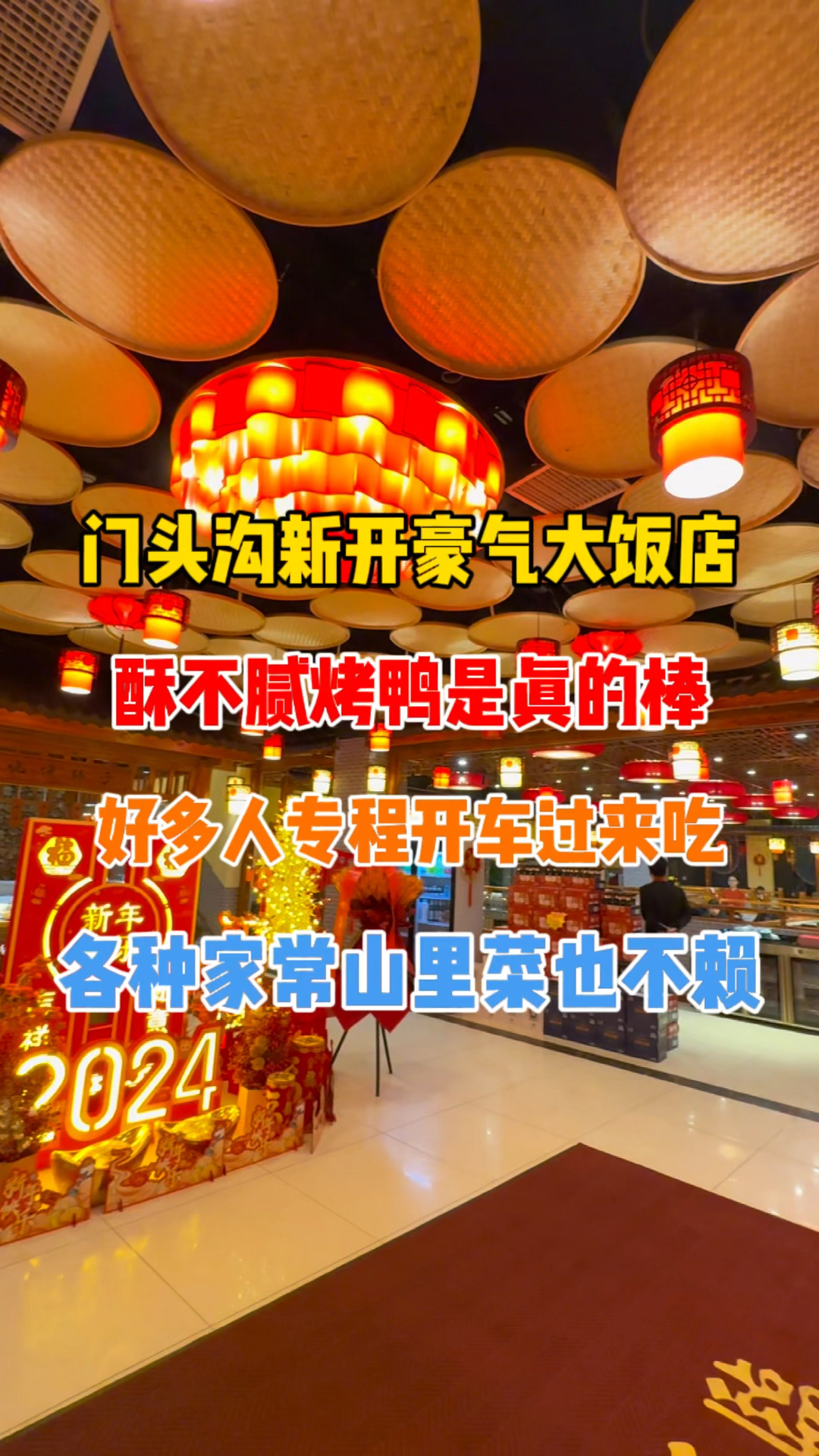 门头沟新开大饭店,酥不腻烤鸭是真的棒!