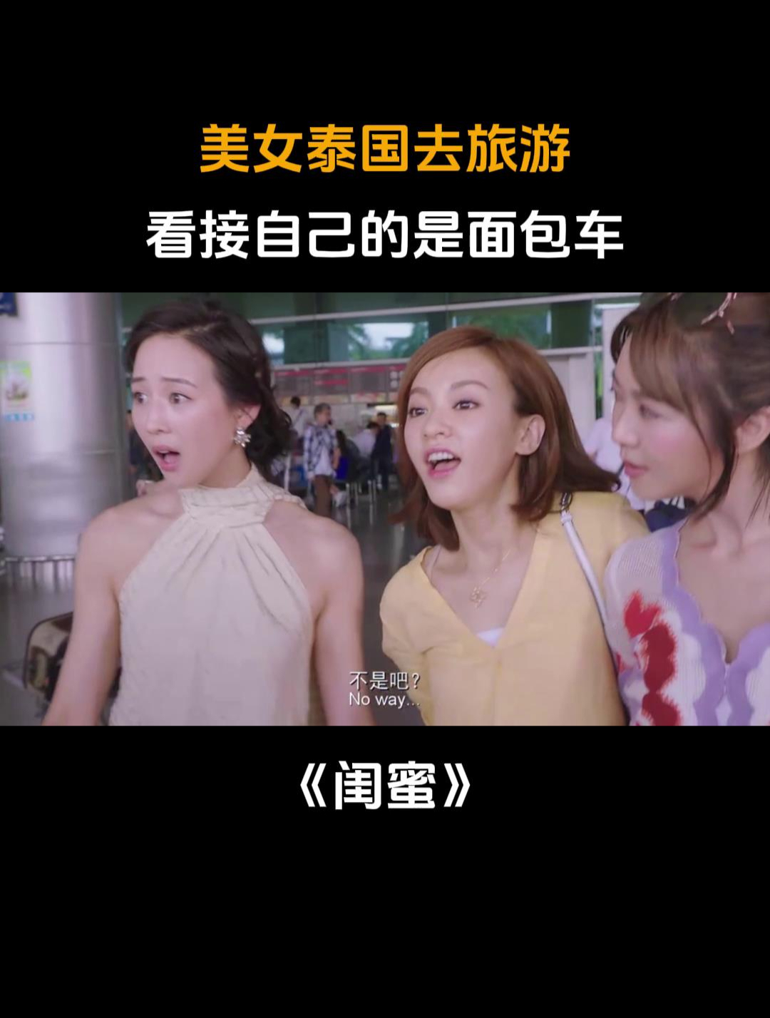 闺蜜:美女泰国去旅游,看接自己的是面包车,当场傻眼了