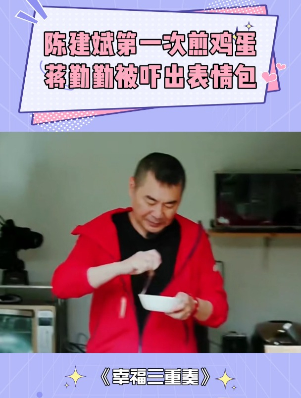 陈建斌第一次煎鸡蛋,蒋勤勤被吓出表情包,跳起来直喊救命!
