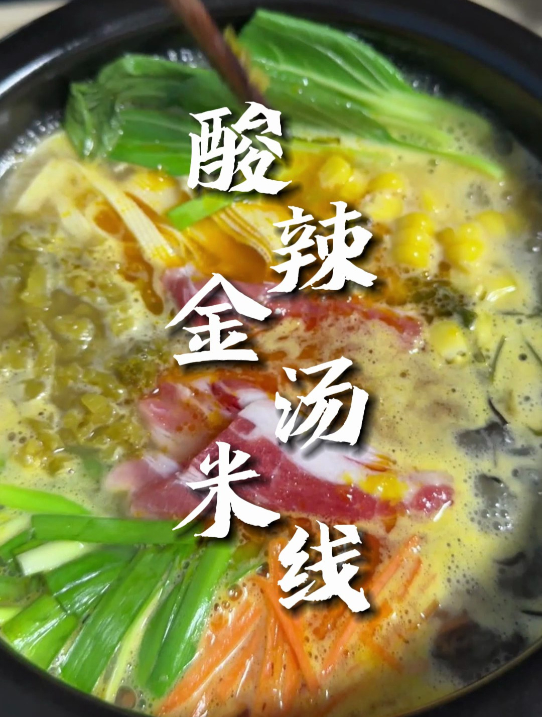 酸辣金汤米线,汤底酸辣浓郁,好吃又好喝