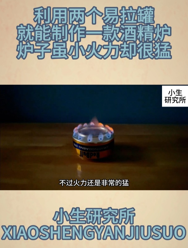 利用两个易拉罐就能制作一款酒精炉,炉子虽小火力却很猛