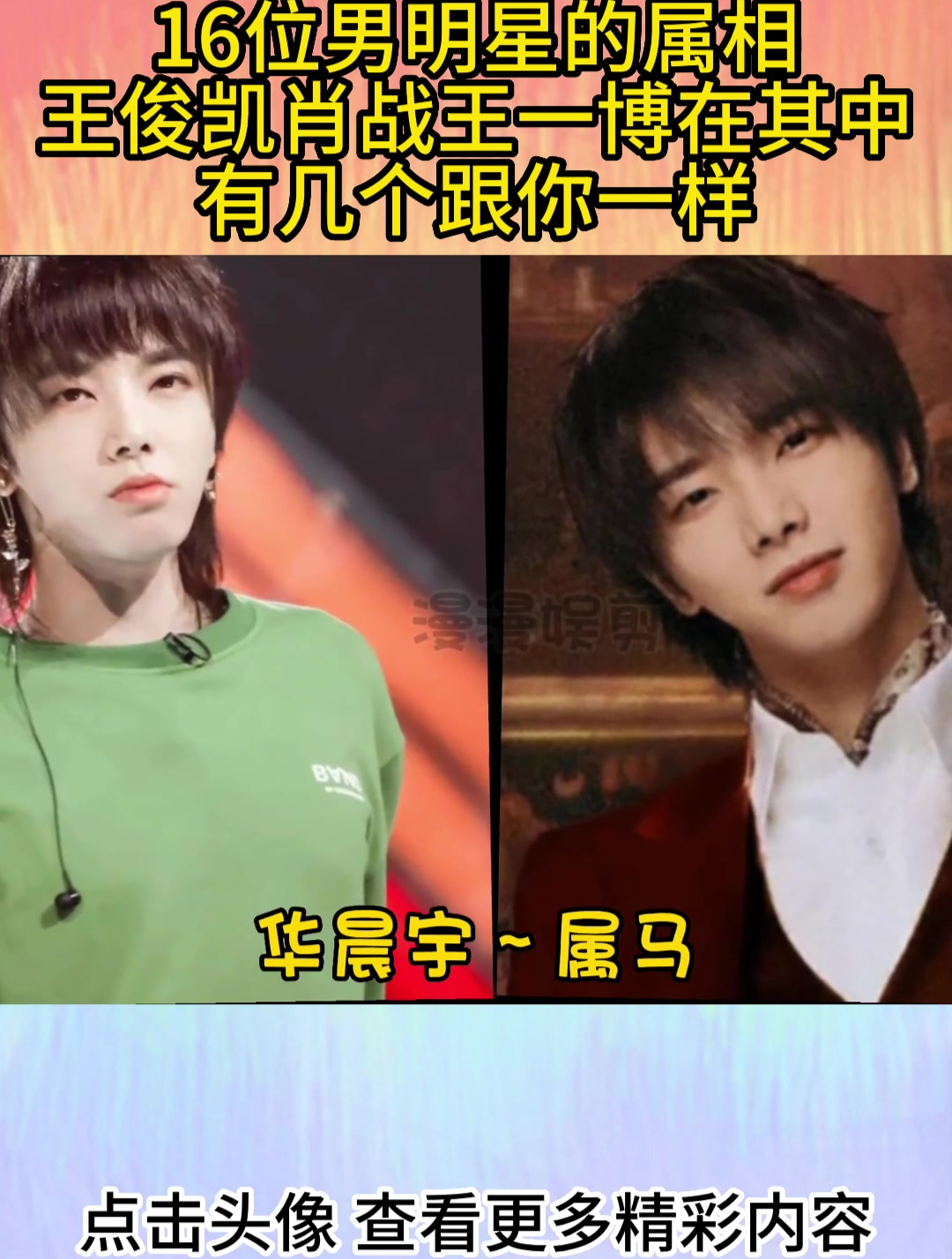 16位男明星的属相,王俊凯肖战王一博在其中,有几个跟你一样?