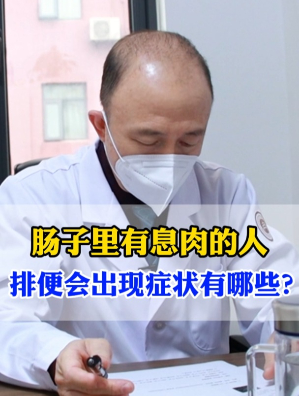 肠子里有息肉的人,排便会出现的症状有哪些?