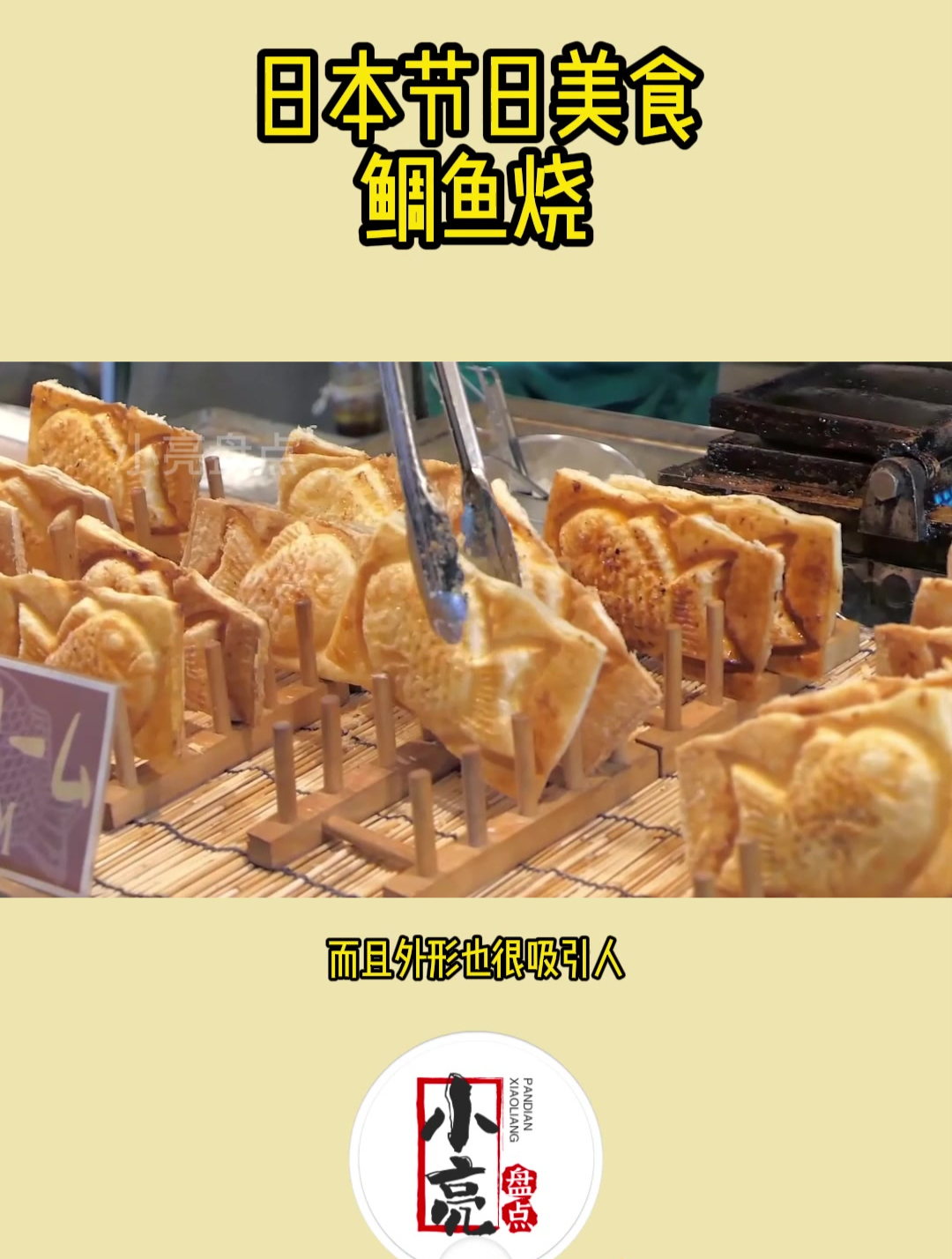 日本节日美食鲷鱼烧