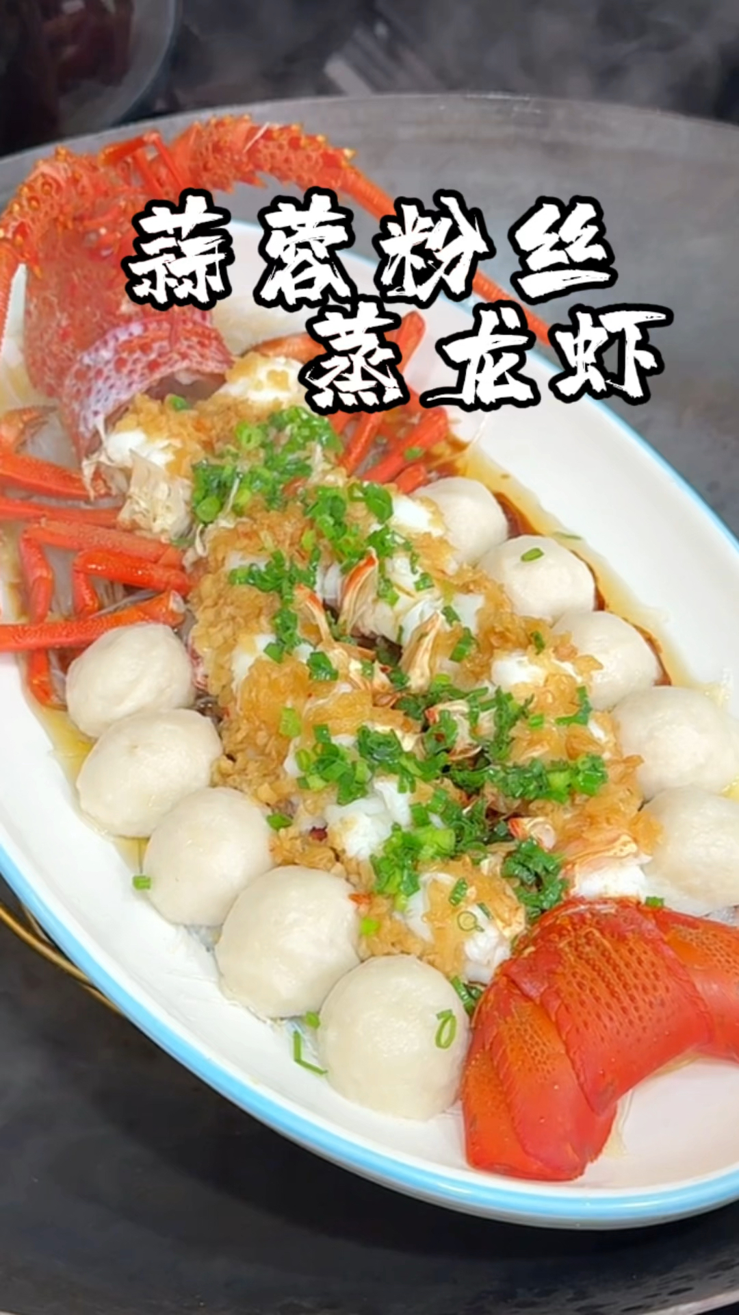 蒜蓉粉丝蒸龙虾