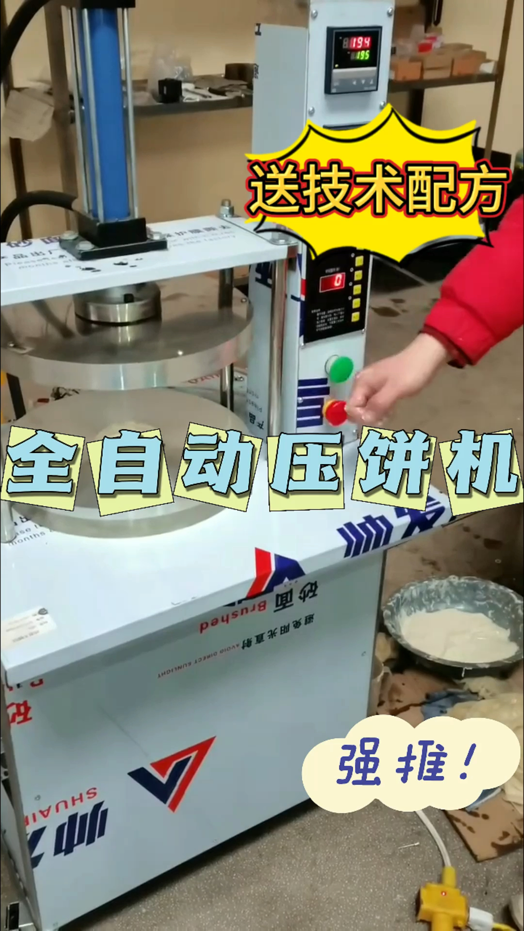 送技术和配方,不需要到处学习,摆摊就用全自动压饼机