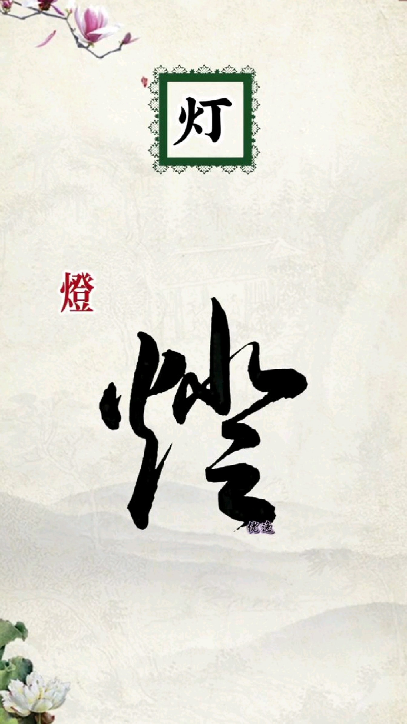 好看的常用繁体字草书
