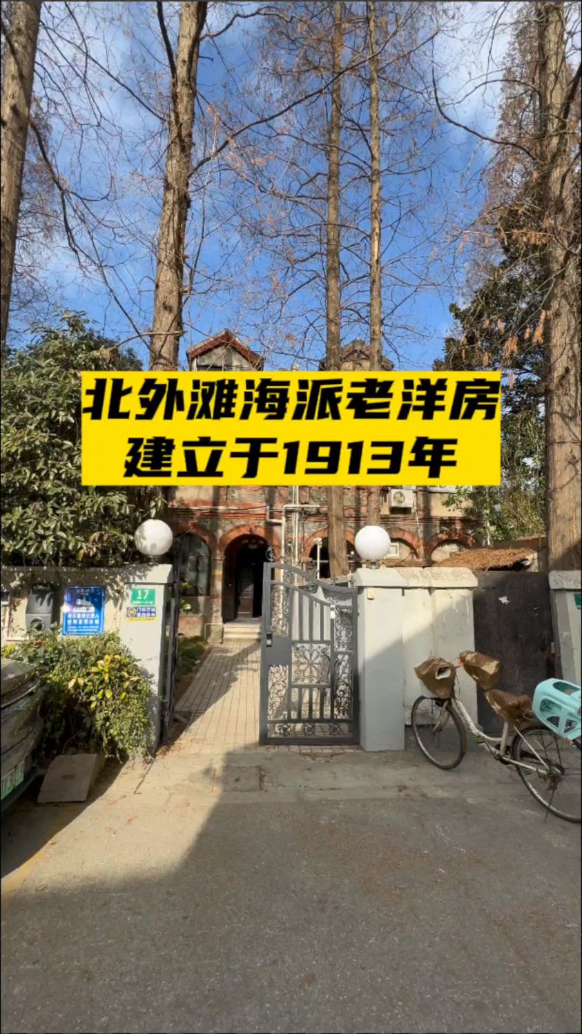 北外滩海派老洋房,建立于1913年,距今110年,200平大花园,正4房!
