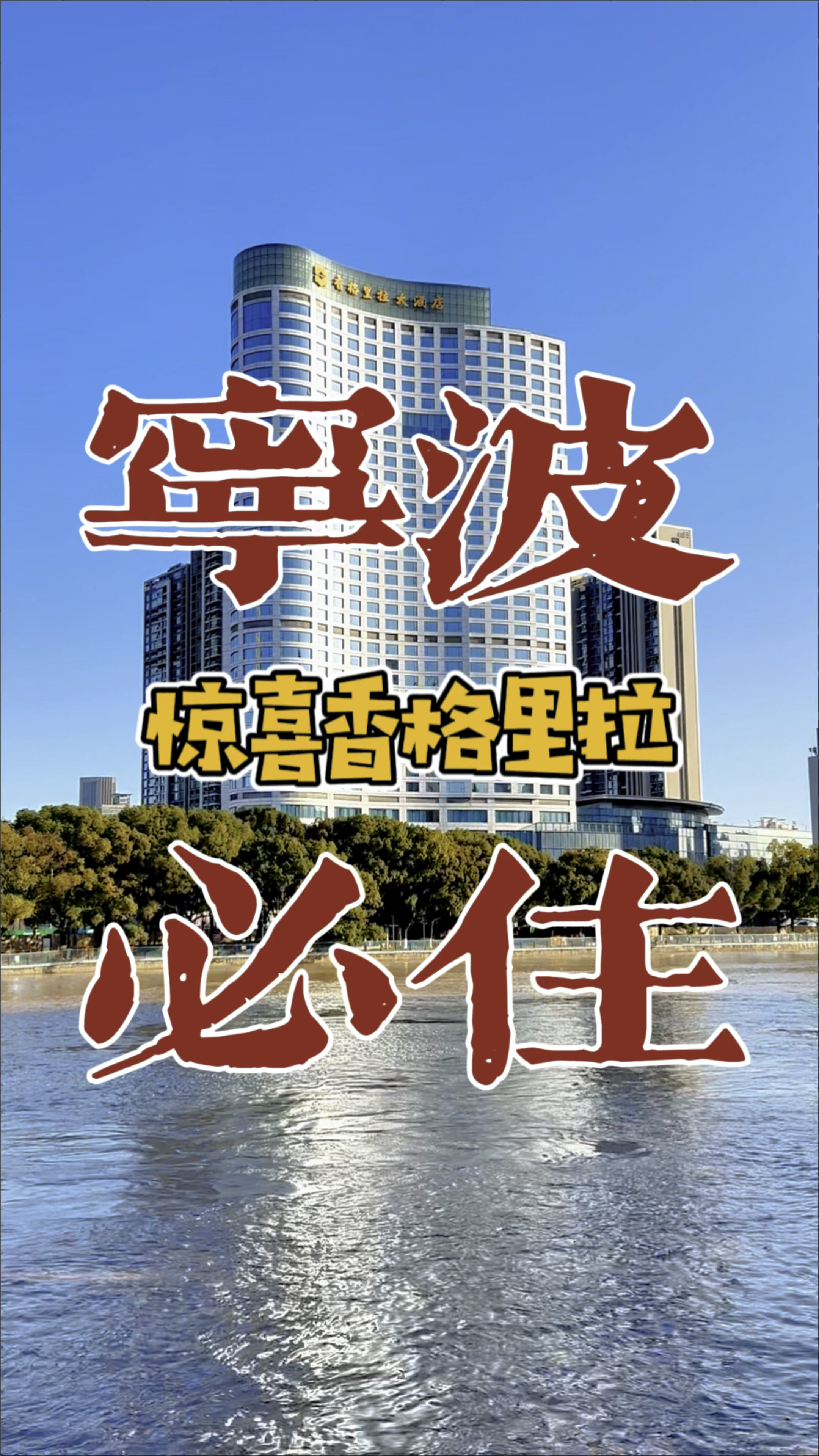 惊喜宁波香格里拉酒店