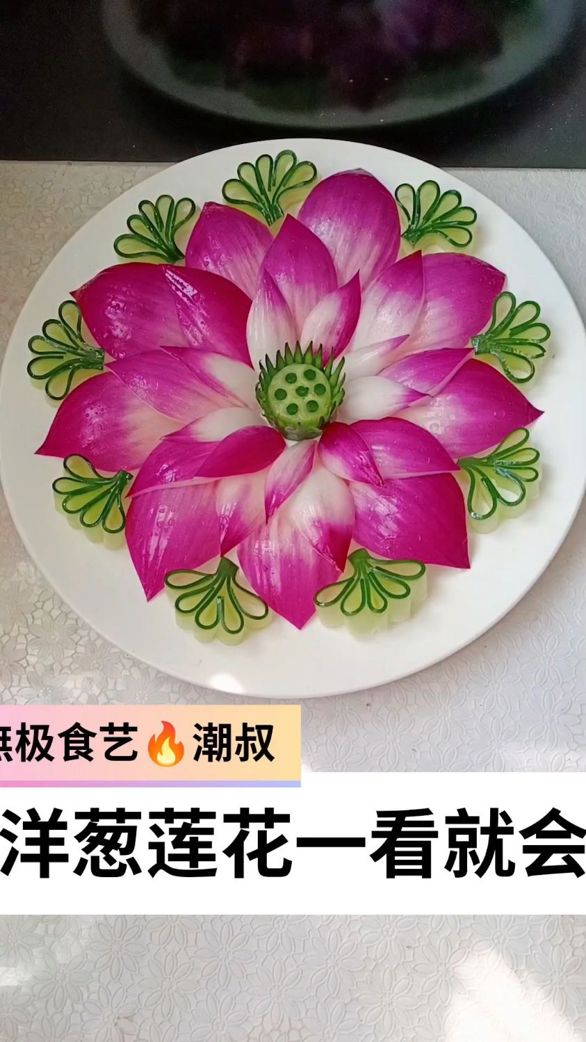 果蔬造型,食品雕刻,创意莲花,一看就会!