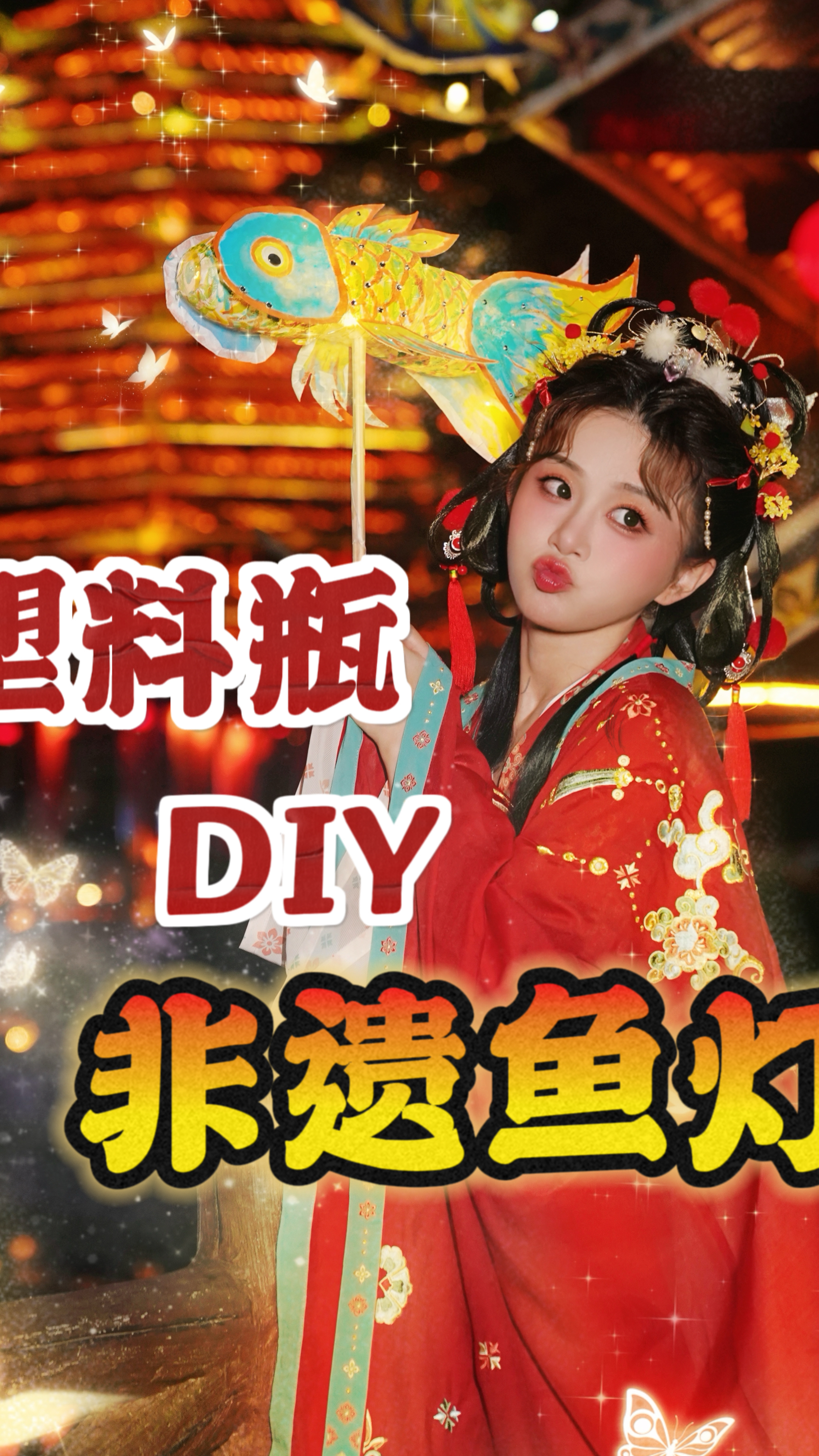 塑料瓶diy非遗鱼灯