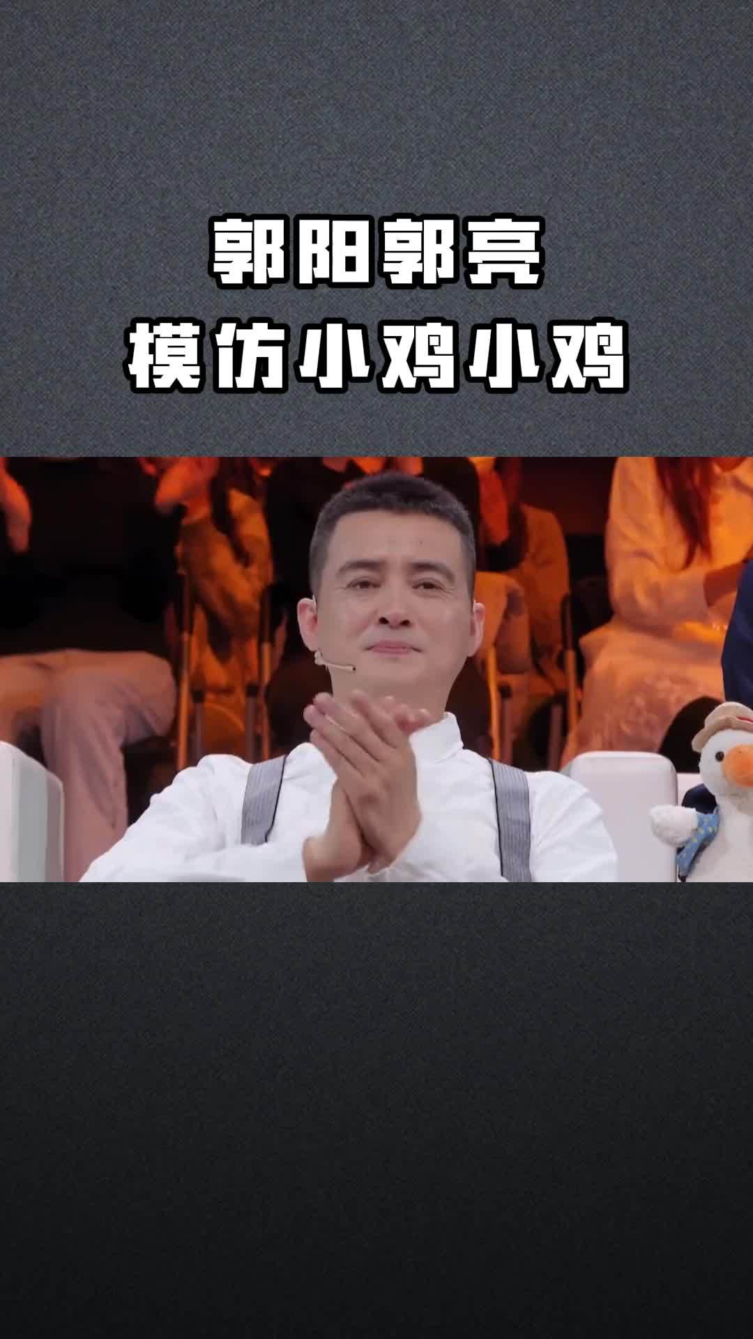 郭阳郭亮,模仿小鸡小鸡