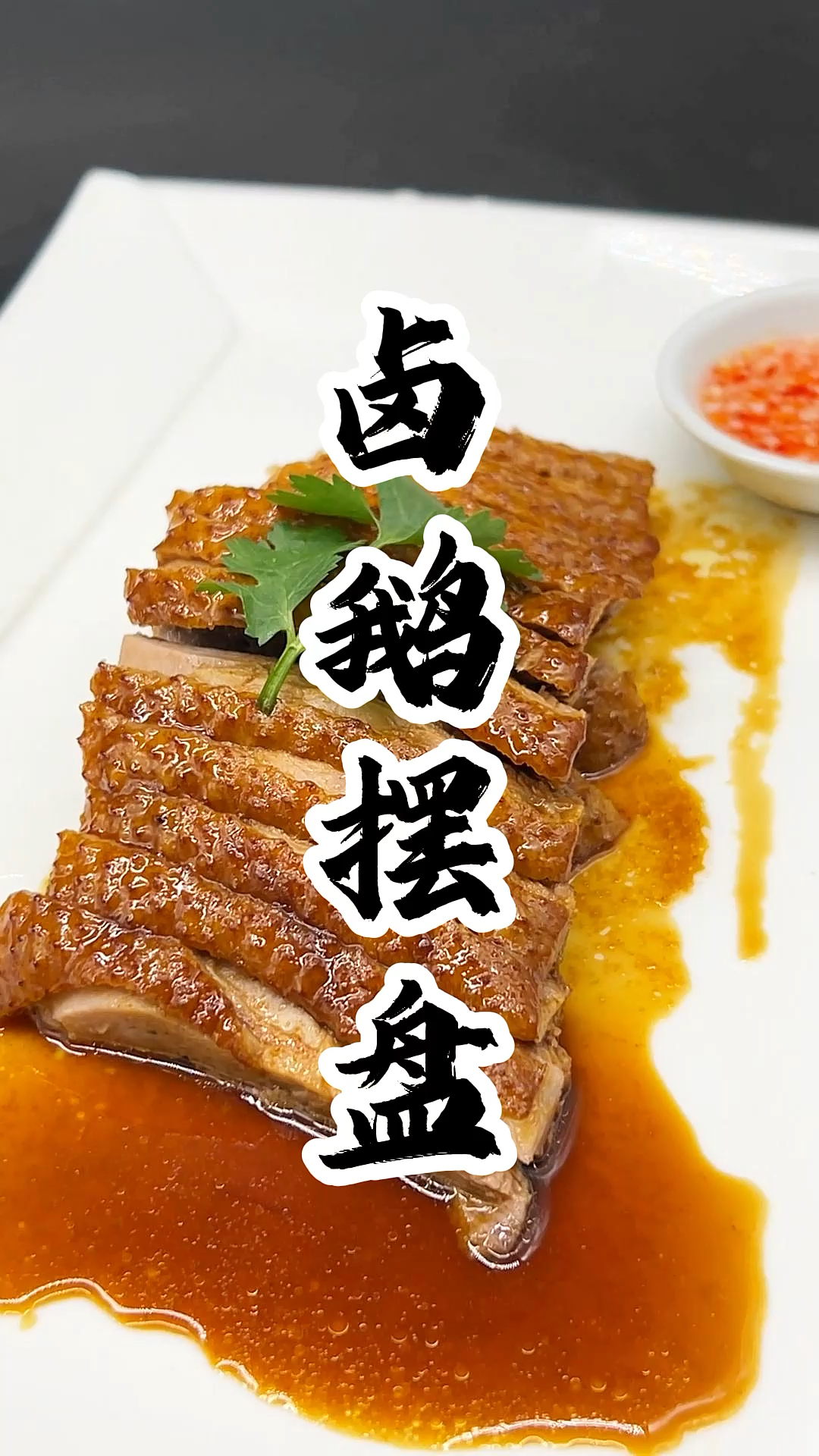 酒店式一例份的卤水鹅摆盘