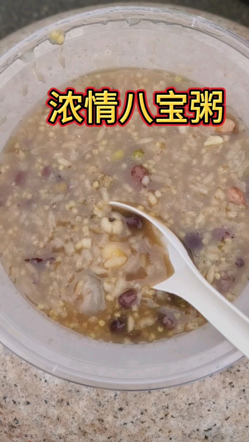 营养美味八宝粥