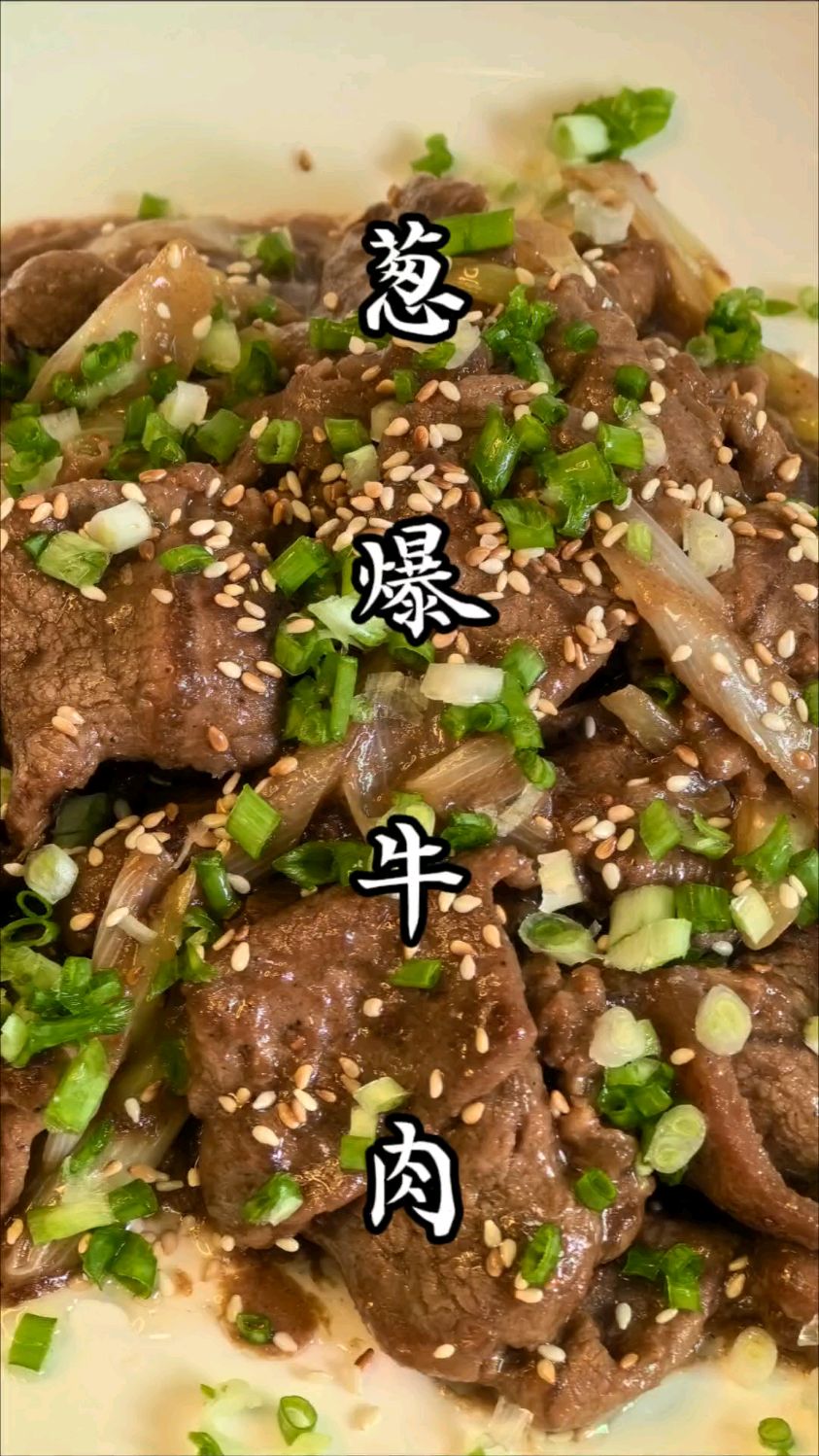 软嫩可口,好吃又下饭的葱爆牛肉