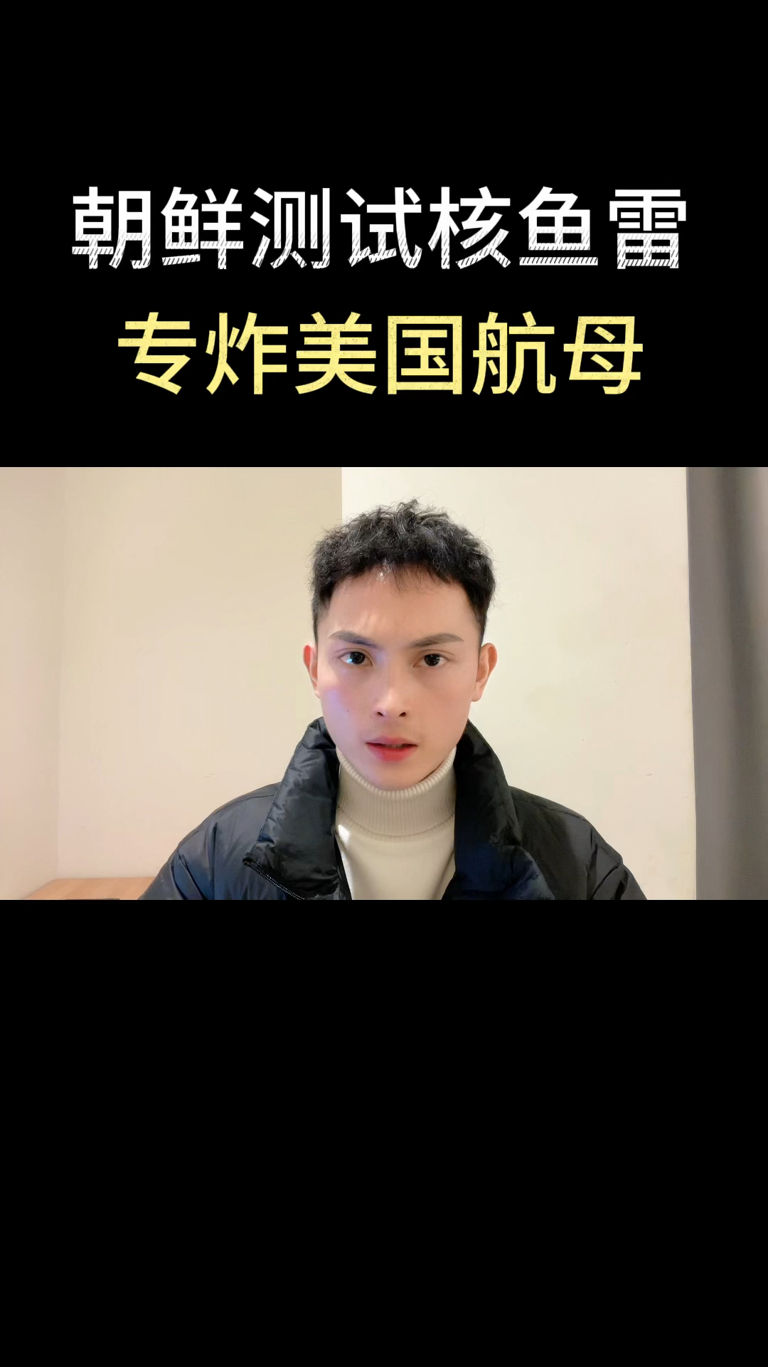 朝鲜测试核鱼雷,专炸美国航母