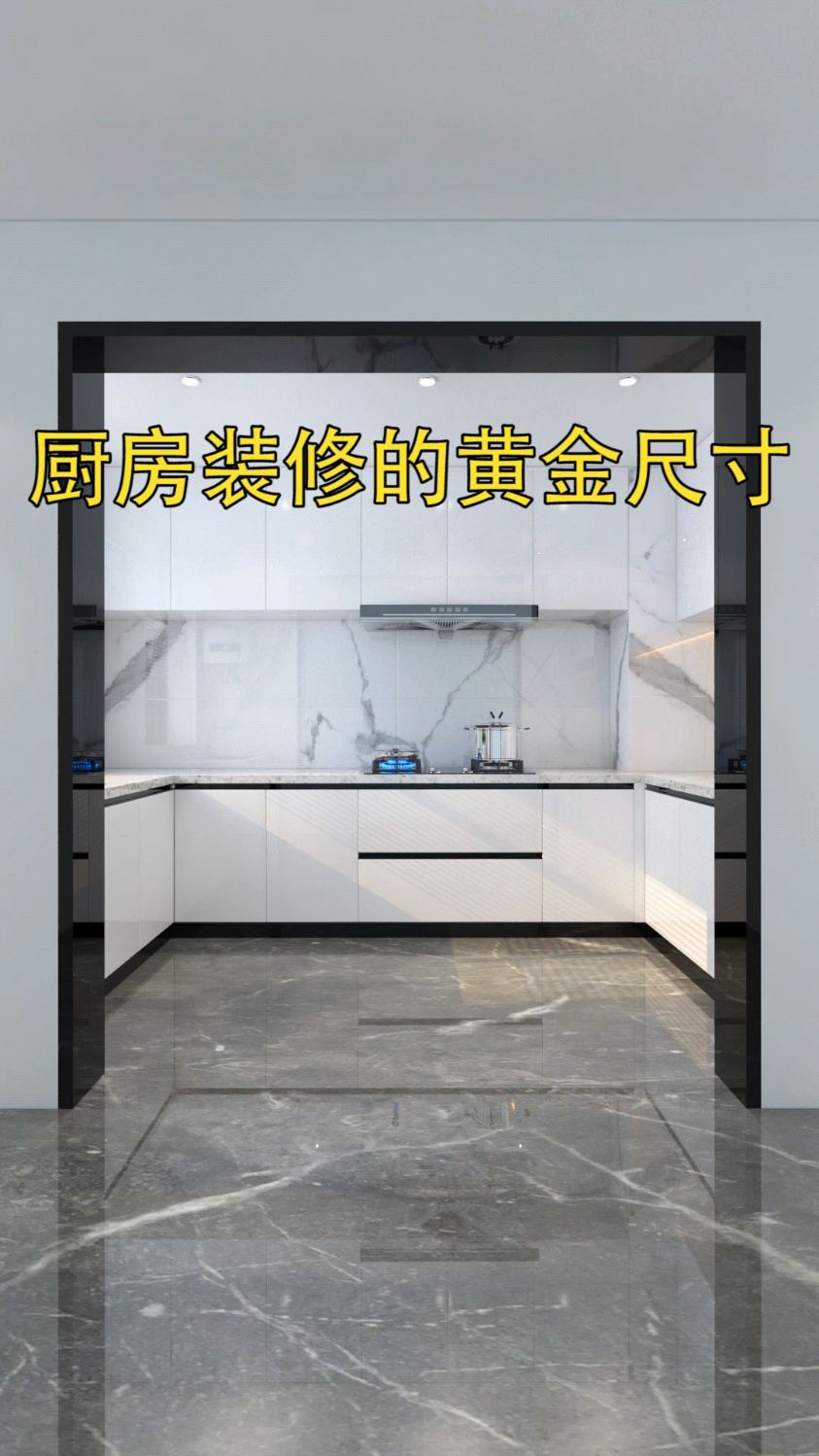 厨房装修一定要记住这6个黄金尺寸