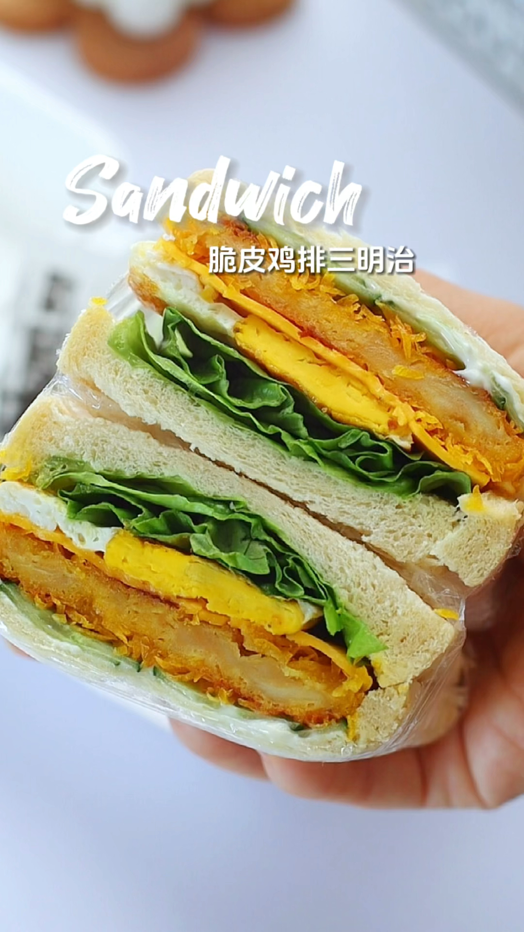 轻食健康|脆皮鸡排三明治|一周早餐不重样