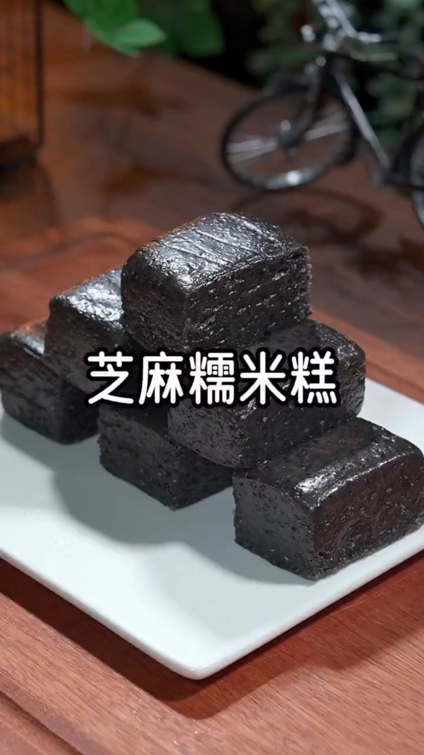 黑芝麻糯米糕这样做