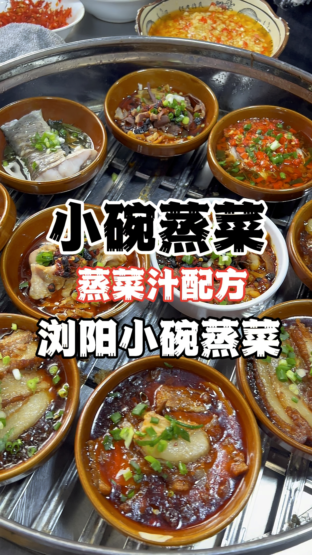 浏阳蒸菜的做法,浏阳蒸菜汁配方分享,小碗蒸菜怎么做