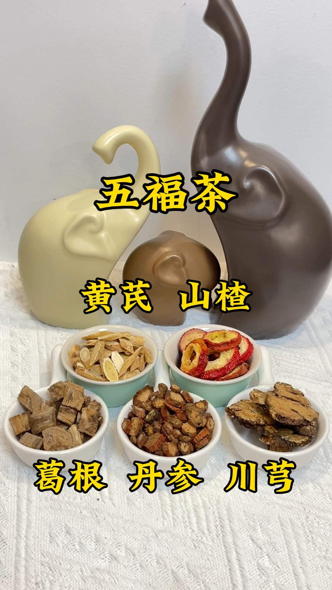 五福茶,山楂丹参黄芪葛根川芎煮水泡水喝,家中常备