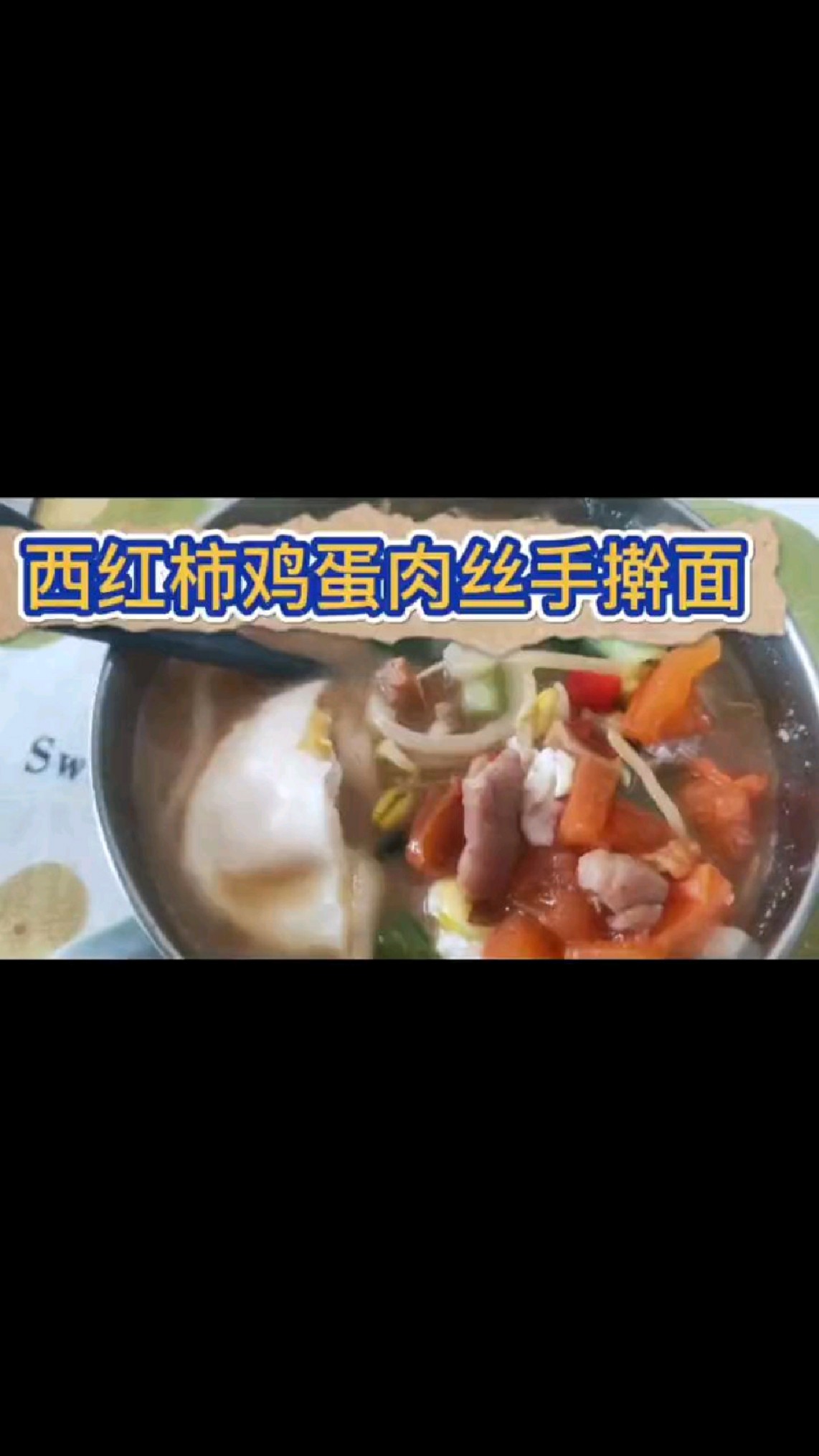 西红柿鸡蛋肉丝手擀面 纯手工