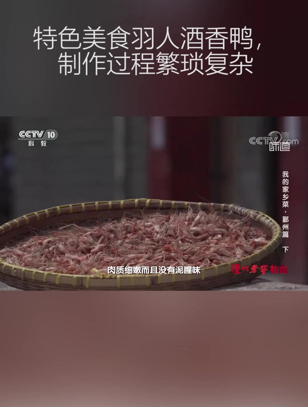 羽人酒香鸭制作繁琐,鄞州的芝麻鸭整只脱骨再填入配料