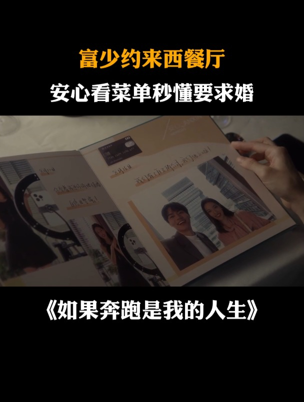 如果奔跑是我的人生:富少约来西餐厅,安心看菜单秒懂要求婚