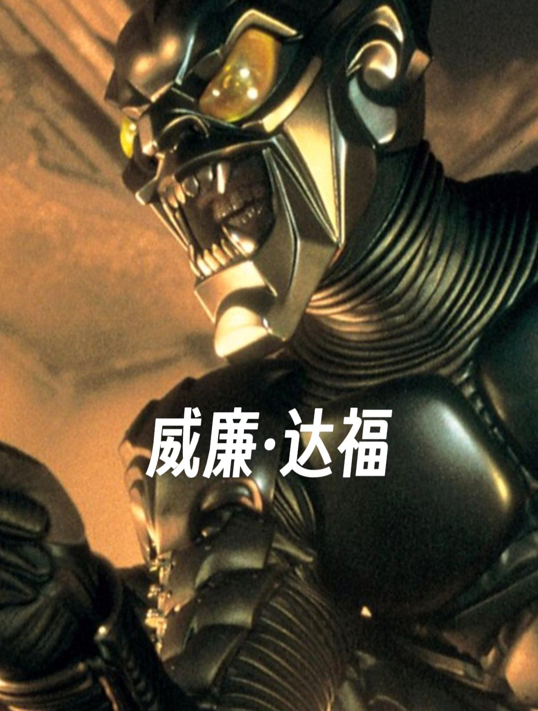 蜘蛛侠反派绿魔 威廉达福荧幕颜值变化 邪恶演技派 一人千面