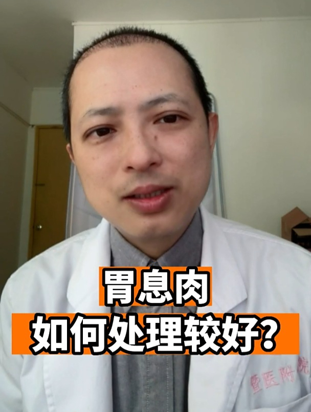 胃息肉如何处理较好?